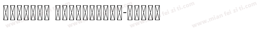 Unicode Mathematic字体转换